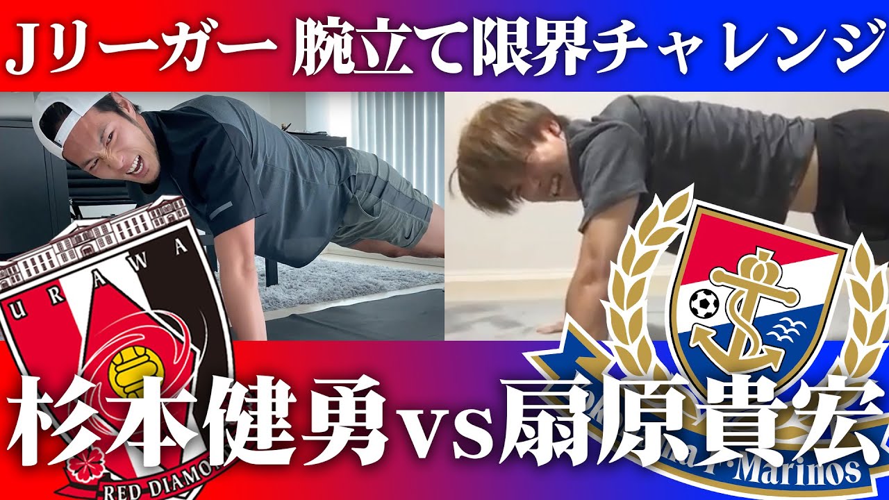 マリノス扇原と【3番勝負】 Jリーガーは腕立て伏せ何回できるのか検証してみた