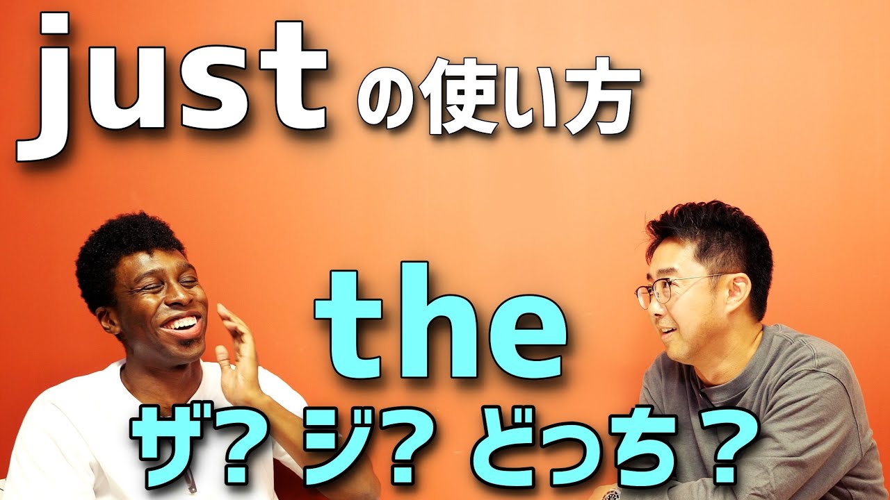 justの使い方！Theの発音が"ザ"と"ジ"に変化するタイミング！【Q&A】