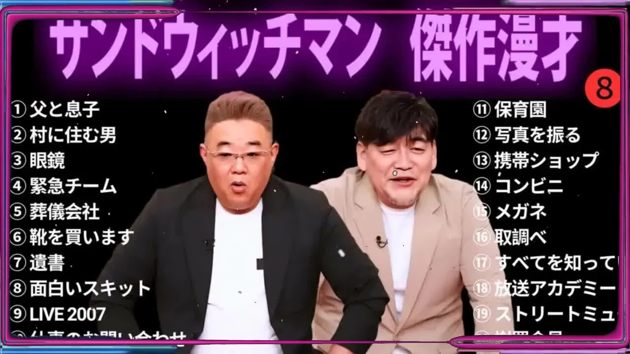【広告無し】 サンドウィッチマン 傑作漫才+コント #8【睡眠用BGM・作業用・勉強用・ドライブ】（概要欄タイムスタンプ有り）【最も魅力的な】