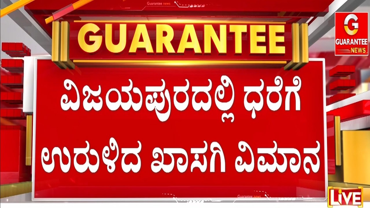 🔴LIVE | ವಿಮಾನದಲ್ಲಿ ಇಂಧನ ಖಾಲಿಯಾದ ಕಾರಣ ಬಿದ್ದ ಜೆಟ್ | Guarantee News