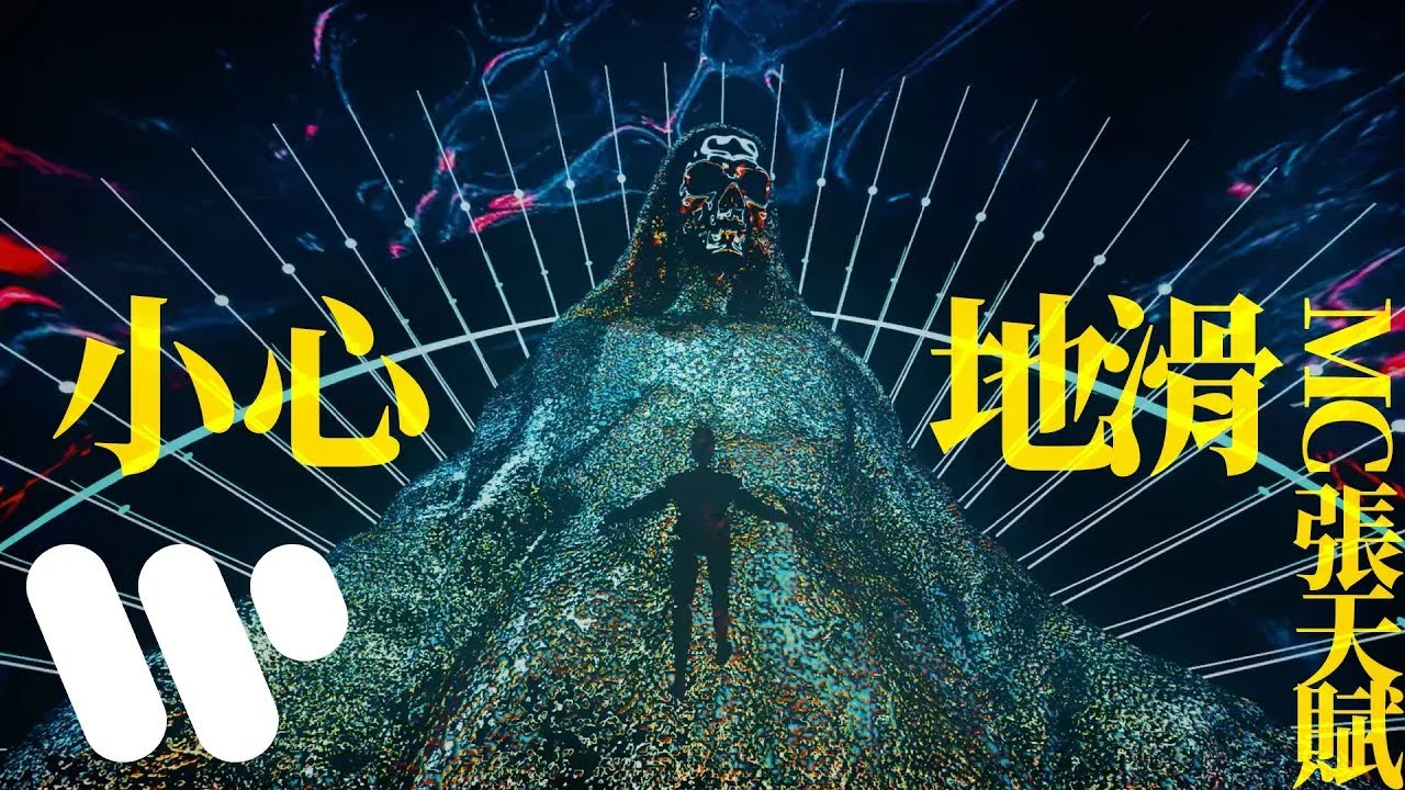 MC 張天賦 - 小心地滑 Caution Wet Floor (Official Music Video)