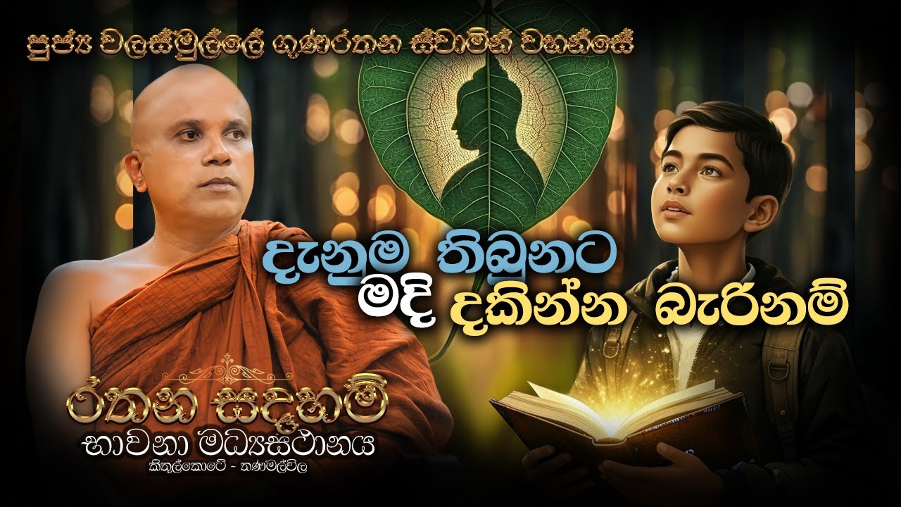 පුජ්‍ය වලස්මුල්ලේ ගුණරතන ස්වාමීන්ද්‍රයන් වහන්සේ