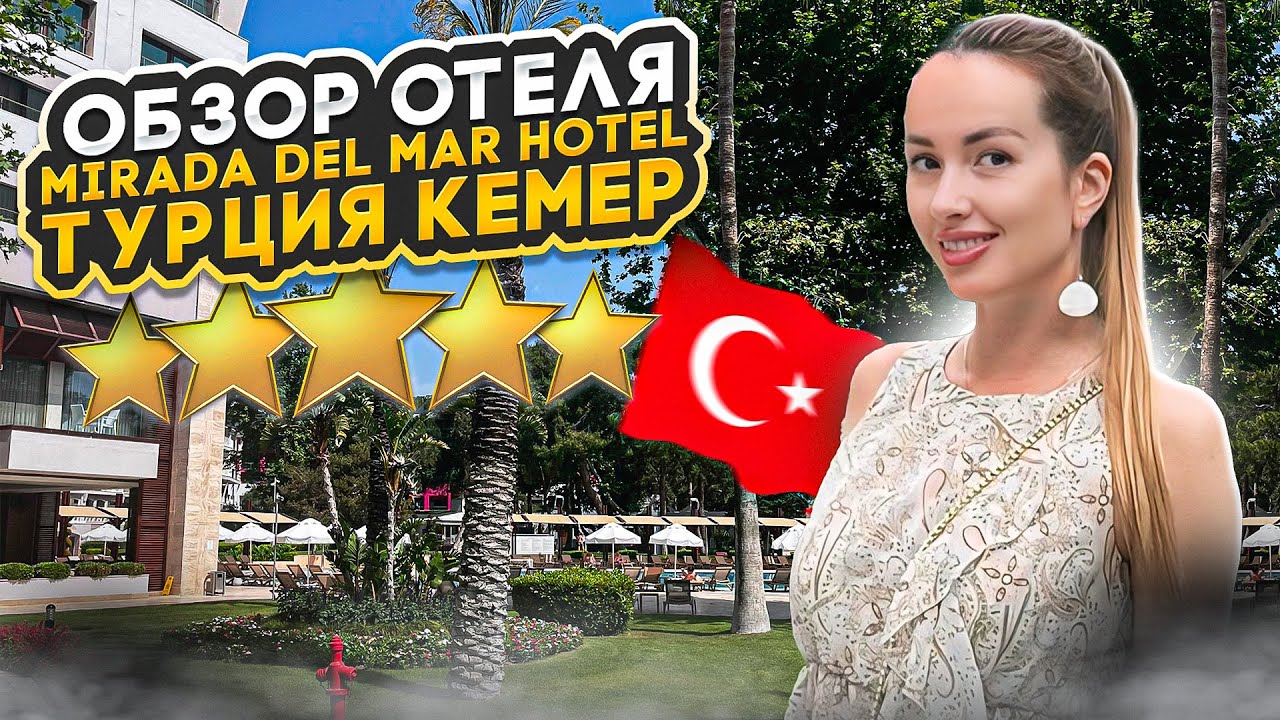 MIRADA DEL MAR HOTEL/ОБЗОР ОТЕЛЯ/ТУРЦИЯ КЕМЕР