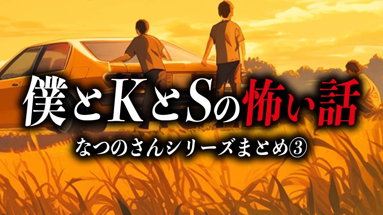 【傑作４話】なつのさんシリーズの怖い話まとめ③【死ぬほど洒落にならない怖い話｜都市伝説｜怪談】