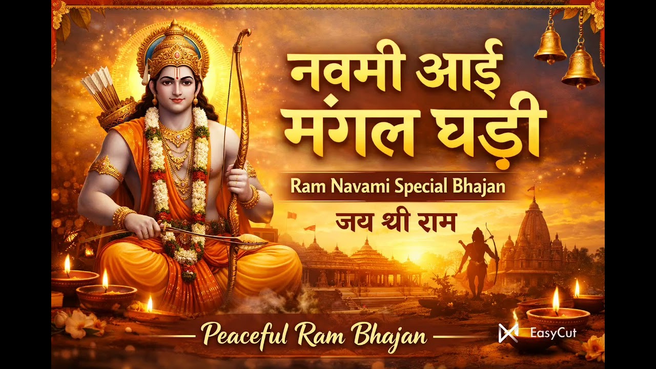 नवमी आई मंगल घड़ी | जय श्री राम भजन | Ram Navami Special Bhajan 2026 #morningbhajan 