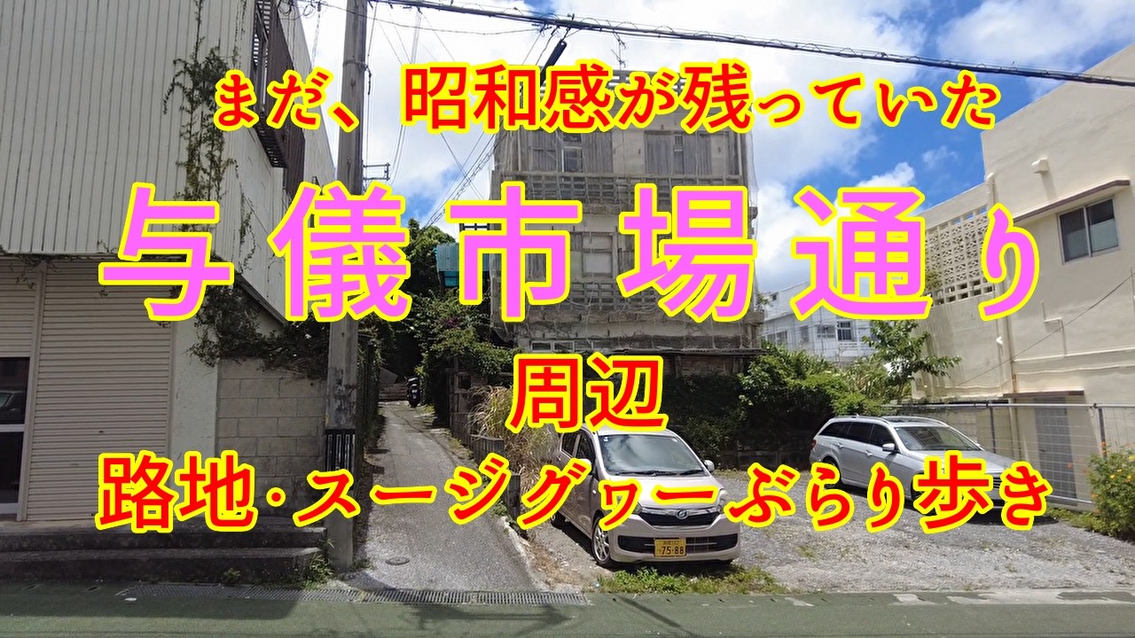 【那覇市】与儀市場周辺、路地、スージグヮ～古波蔵交差点～往復ぶらり歩き