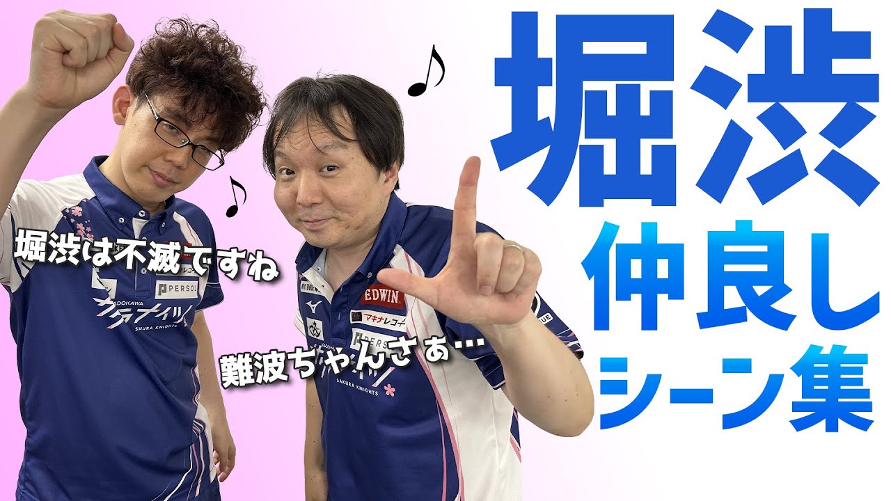 【親友】堀慎吾と渋川難波の仲良しシーンまとめ 【ホリシブ】
