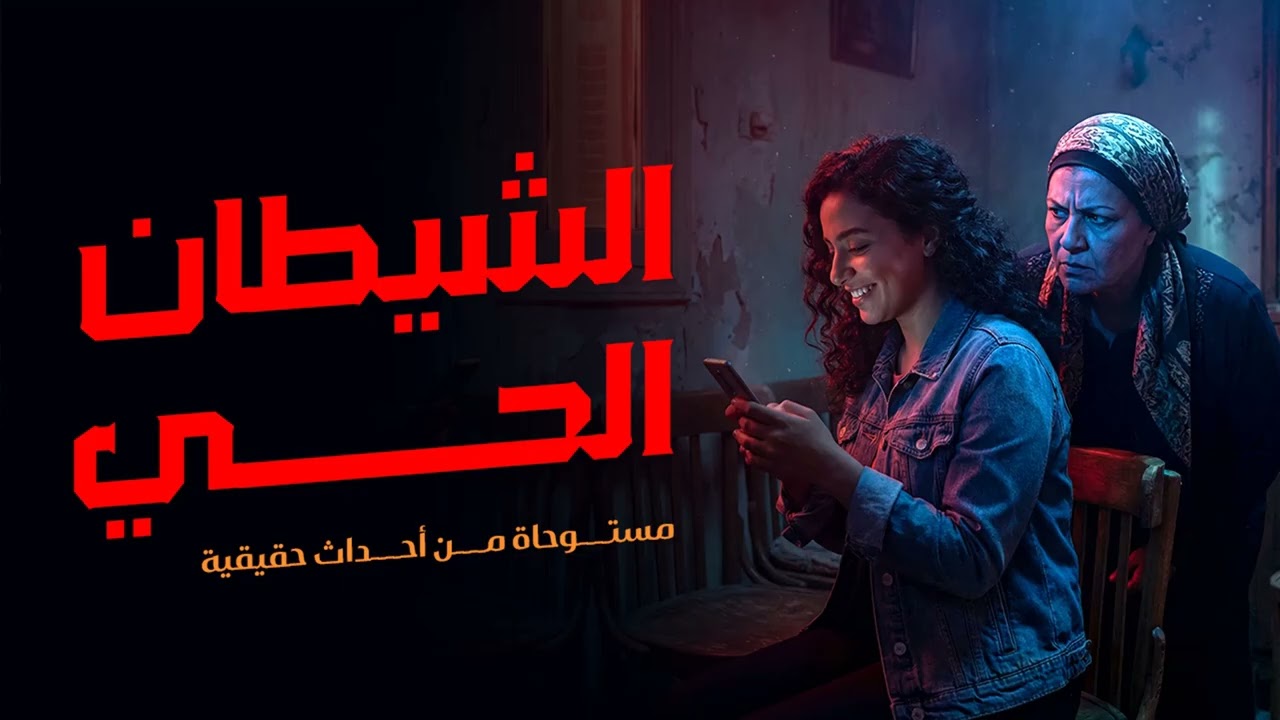مستوحاة من أحداث حقيقية لأشخاص يتورطوا بكوارث مرعبة بسبب أقرب ناس لهم مما يعرض حياتهم للخطر !