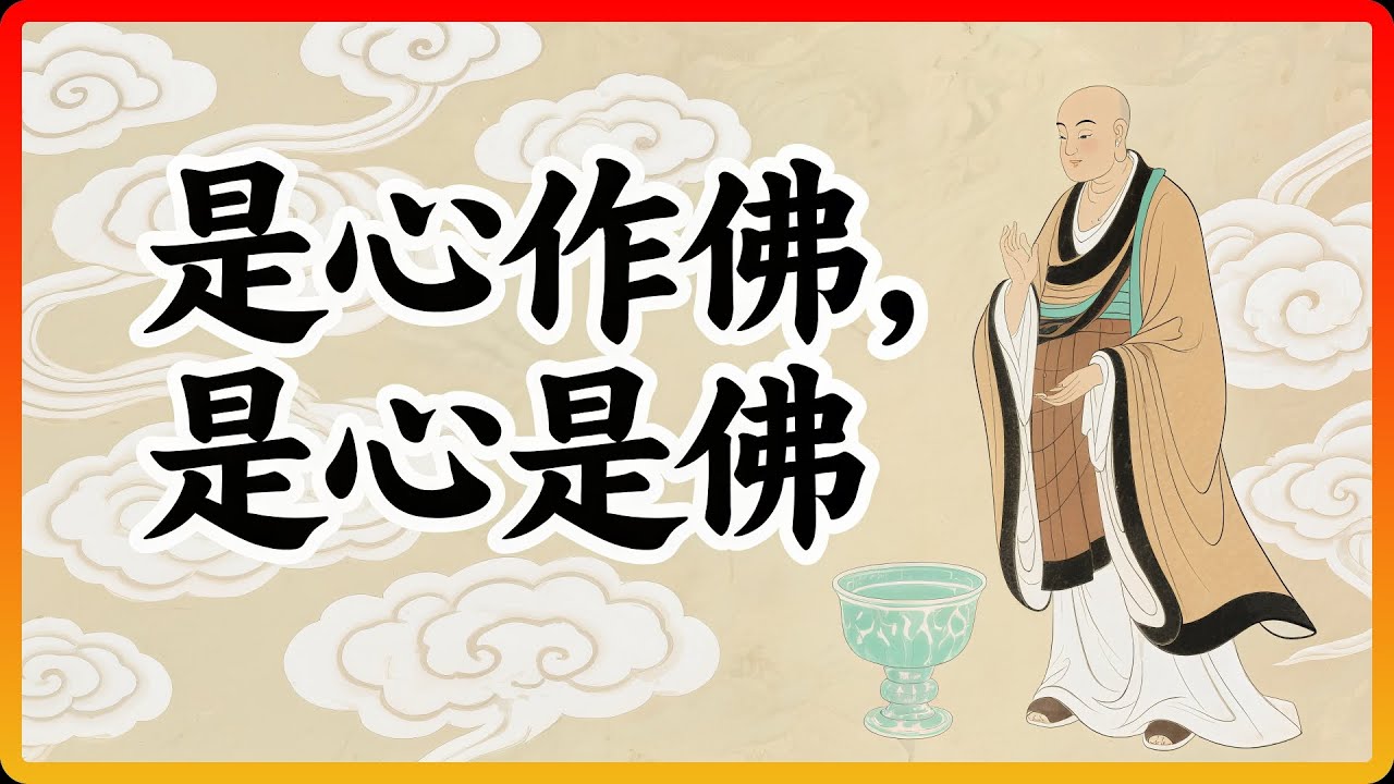 淨土宗最大奧秘：「是心作佛，是心是佛」！你念的佛是誰？#佛教 #淨土宗 #開悟 #修行
