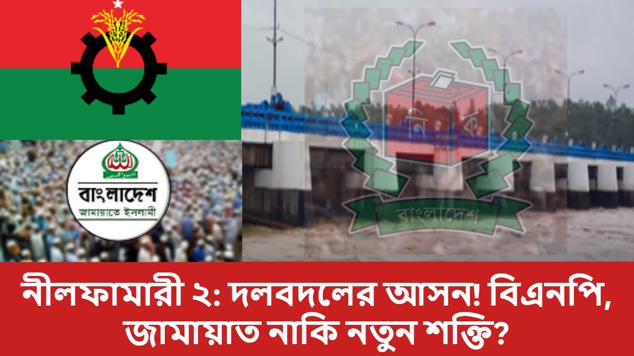 নীলফামারী ২: বিএনপি, জামায়াত নাকি নতুন শক্তি? |  Election 2026 | Nilphamari -2 | ৩০০ আসন | 300 Seat