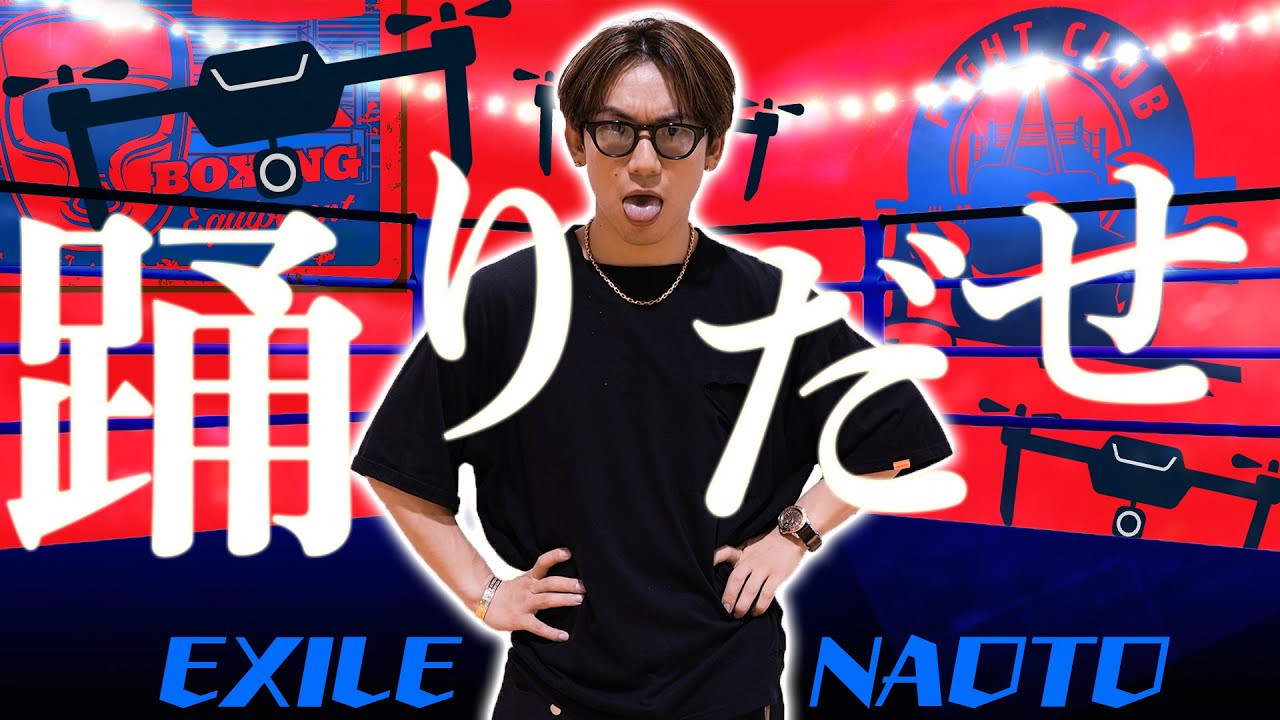 EXILE NAOTO流【Ado】踊