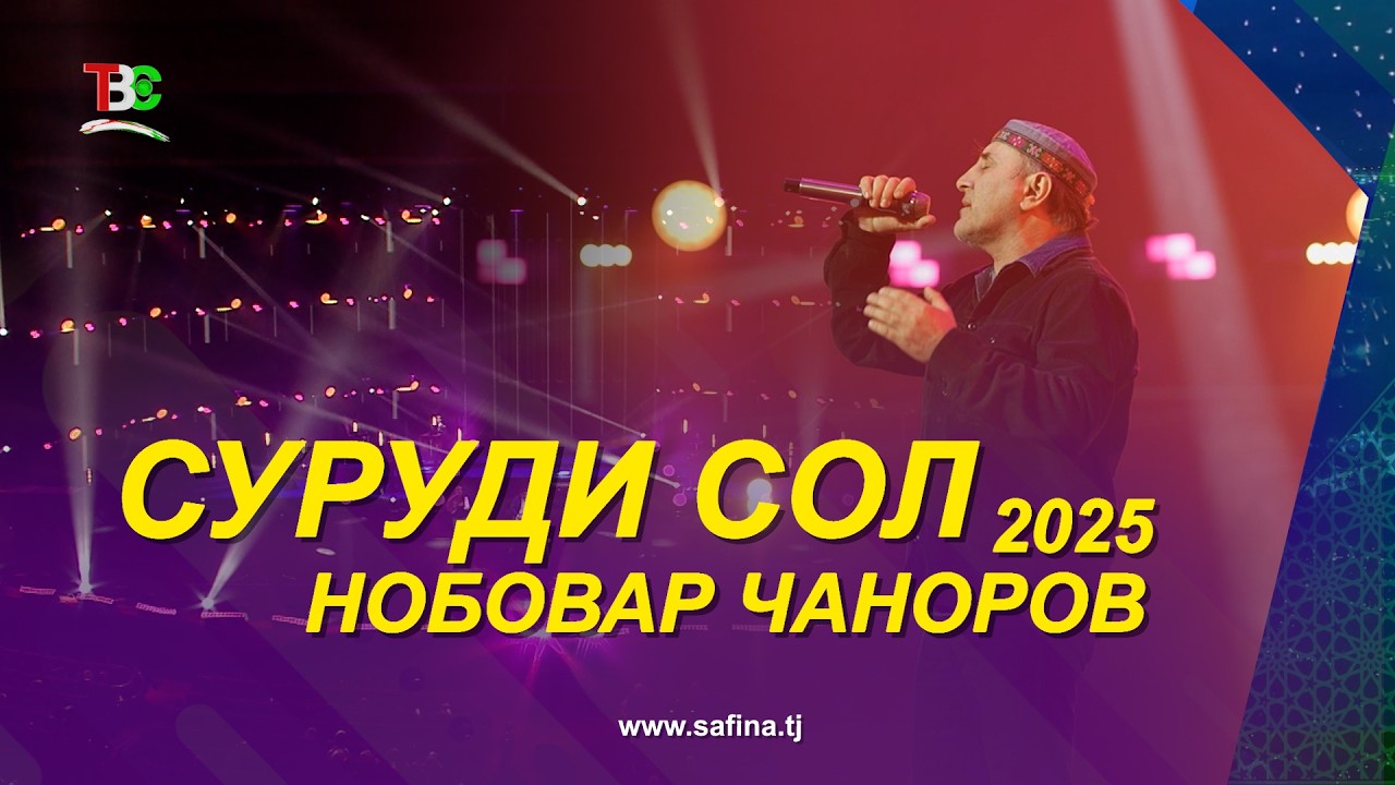 Нобовар Чаноров - Суруди Сол 2025 | Nobovar Chanorov - Surudi Sol - 2025