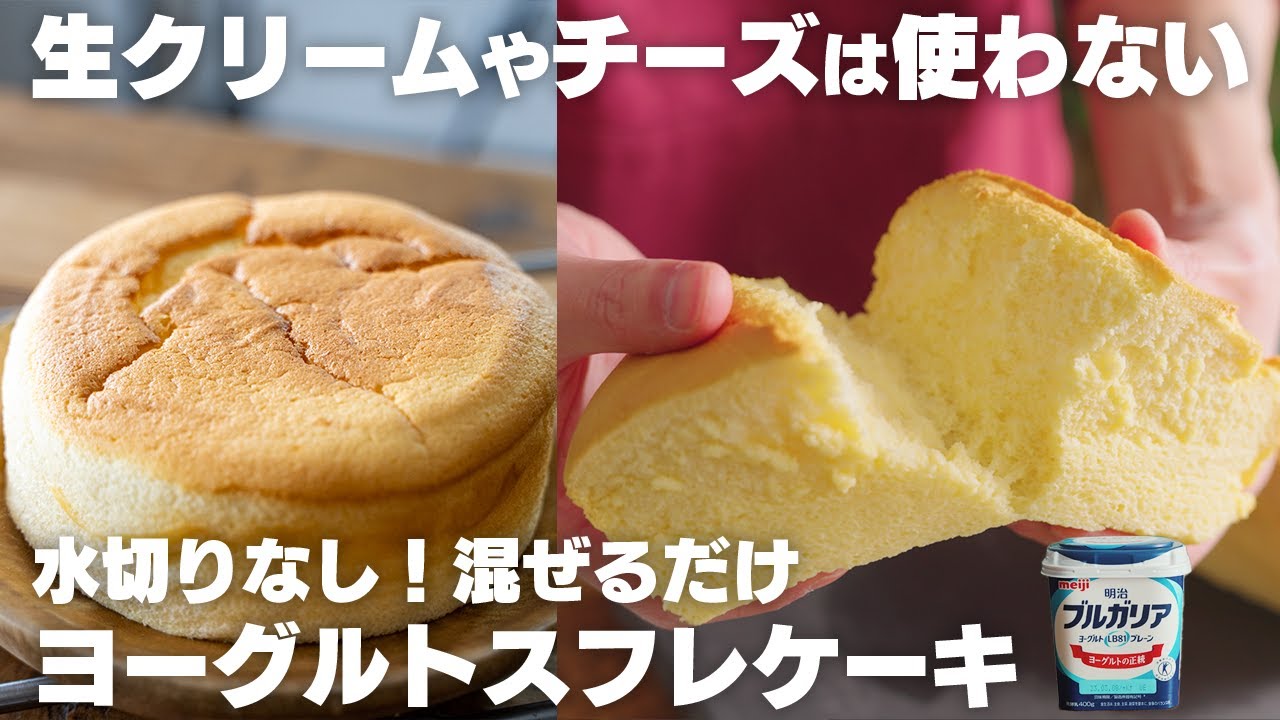 安くて低カロリー！ヨーグルトで作れるスフレチーズケーキ【ヨーグルトスフレケーキ】