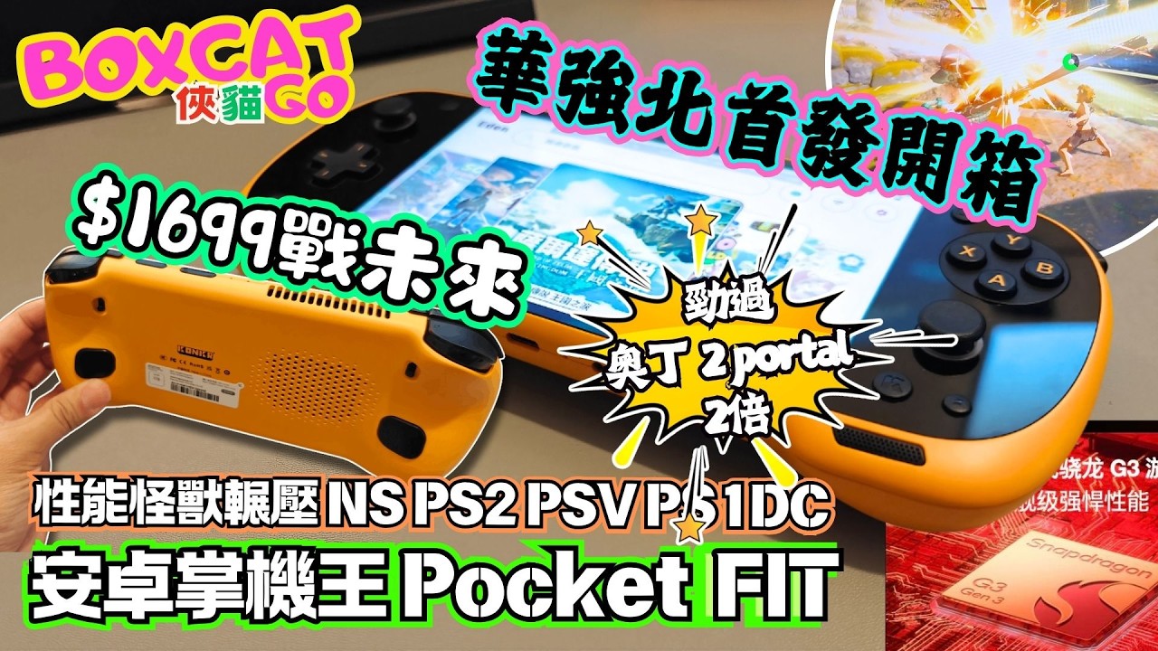 華強北最新掌機開箱｜勁過奧丁 2 portal 2倍｜遊戲機套餐包天馬｜睇戲睇劇🎬遊戲🎮唱K🎤 冇問題｜ #俠貓 #BoxcatGO #周帥帥 #開源掌機 #奧丁 #pocketfit
