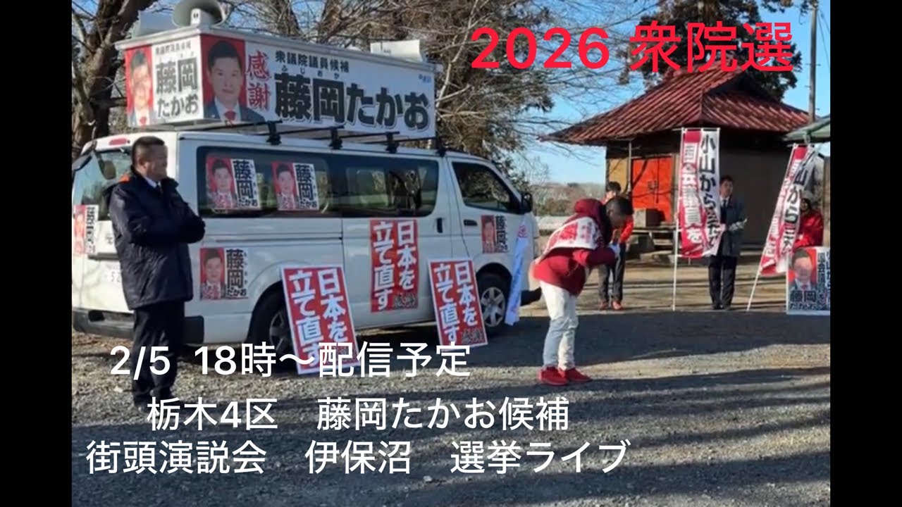 2/5 栃木4区　藤岡たかお候補　街頭演説会18時@伊保沼　選挙ライブ　2026衆院選