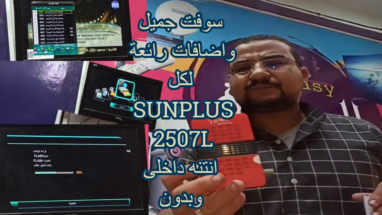 سوفت جميل واضافات رائعة لكل معالج SUNPLUS 2507L انتنه داخلى وبدون للنوعين وشرح مبسط للجميع