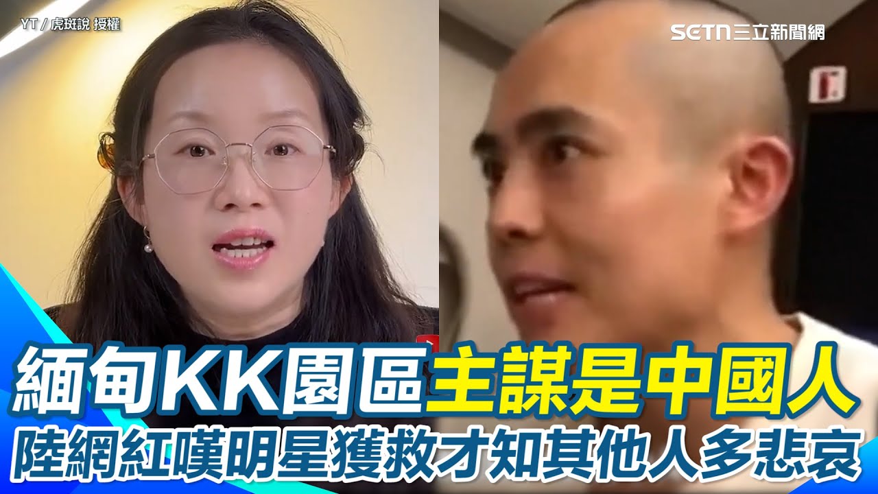 【#原音重現】赴泰工作被騙到緬甸詐騙園區再引關注！　泰警告誡：當地綁架公司主謀是中國人　中國男星獲救讓陸網紅怒轟其他受害者是「低端人口」中共才不救的｜三立新聞網 SETN.com