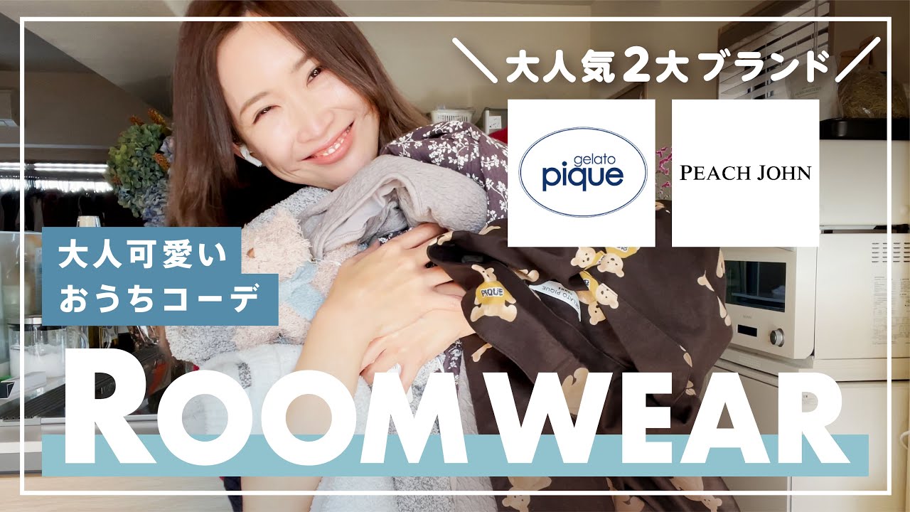 【ジェラピケ】紗栄子のルームウェアを紹介します！大人可愛いコーデ組んでみた！