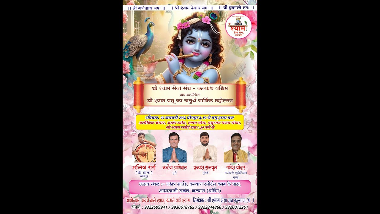 श्री श्याम सेवा संघ - कल्याण श्री श्याम प्रभु का  चतुर्थ वार्षिक महोत्सव