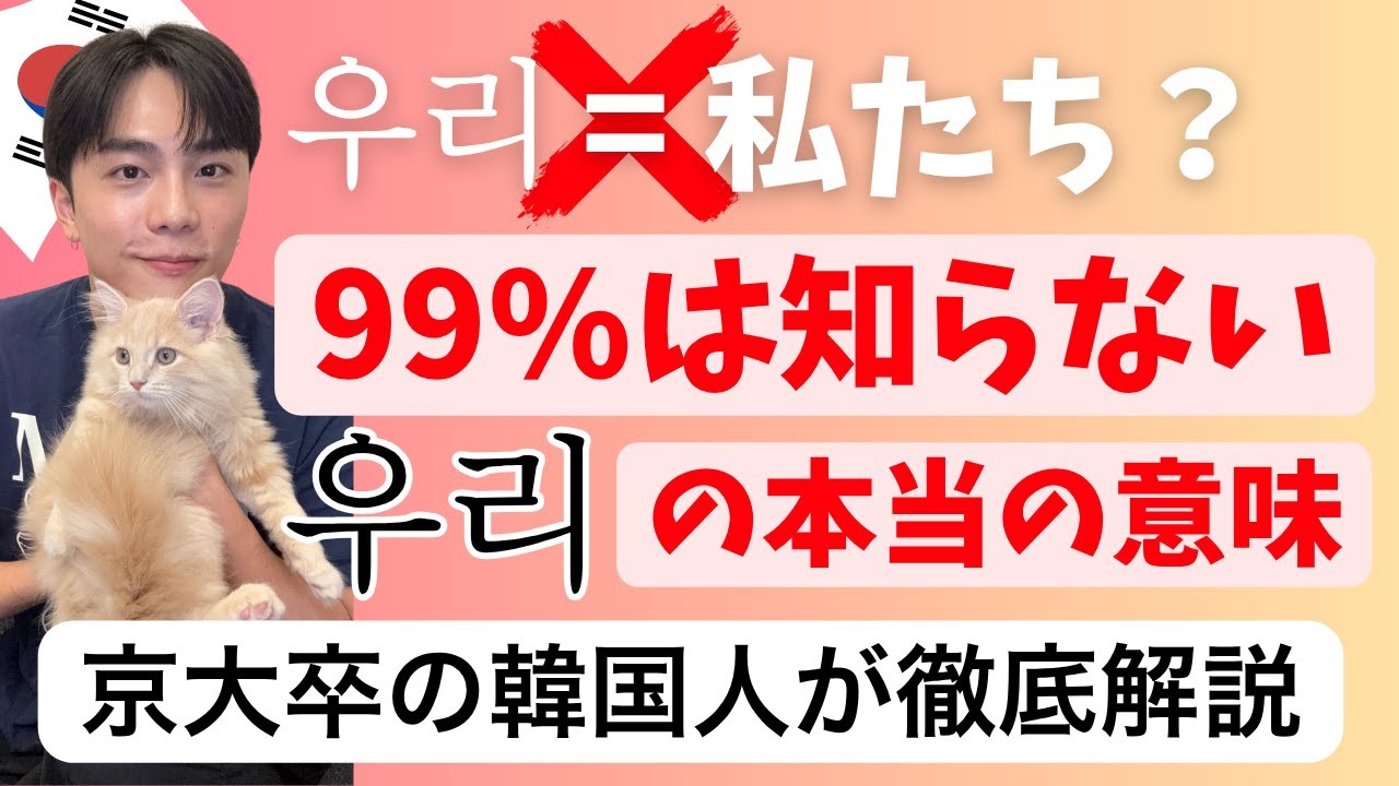 【衝撃】韓国語で「우리」は私たちじゃない？！「우리」に隠された韓国人の深層心理と本当の意味