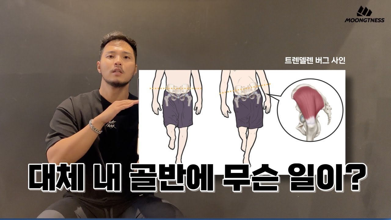 EP 11. 골반 불균형, 중둔근, 대퇴근막장근, 트렌델렌 버그, 골반회전, 고관절통증, 허리통증, 발 아치 강화