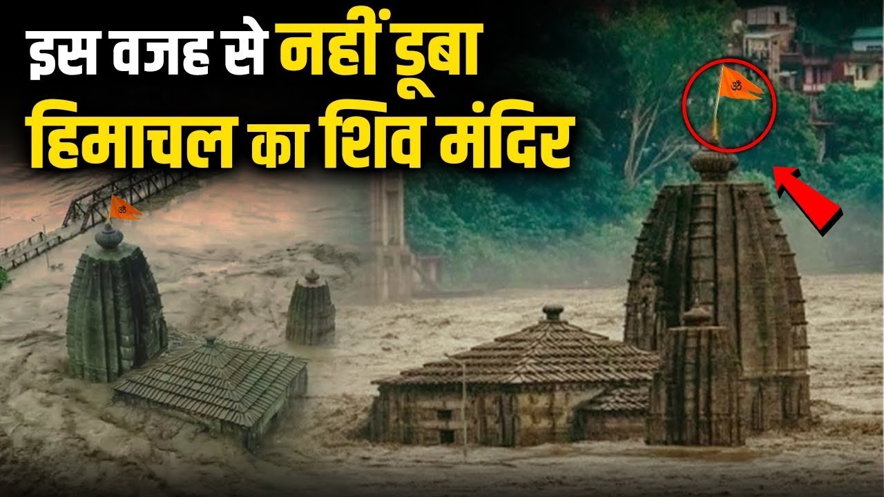 इस वजह से नहीं डूबा हिमाचल प्रदेश का पंचवक्त्र शिव मंदिर।