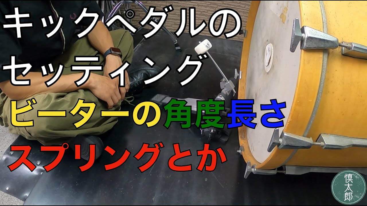 【ドラム】キックペダルのセッティング方法【ビーター・角度・スプリング】
