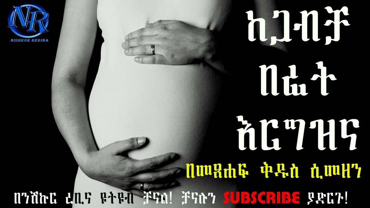 ከጋብቻ በፊት እርግዝና - በመጸሐፍ ቅዱስ ሲመዘን