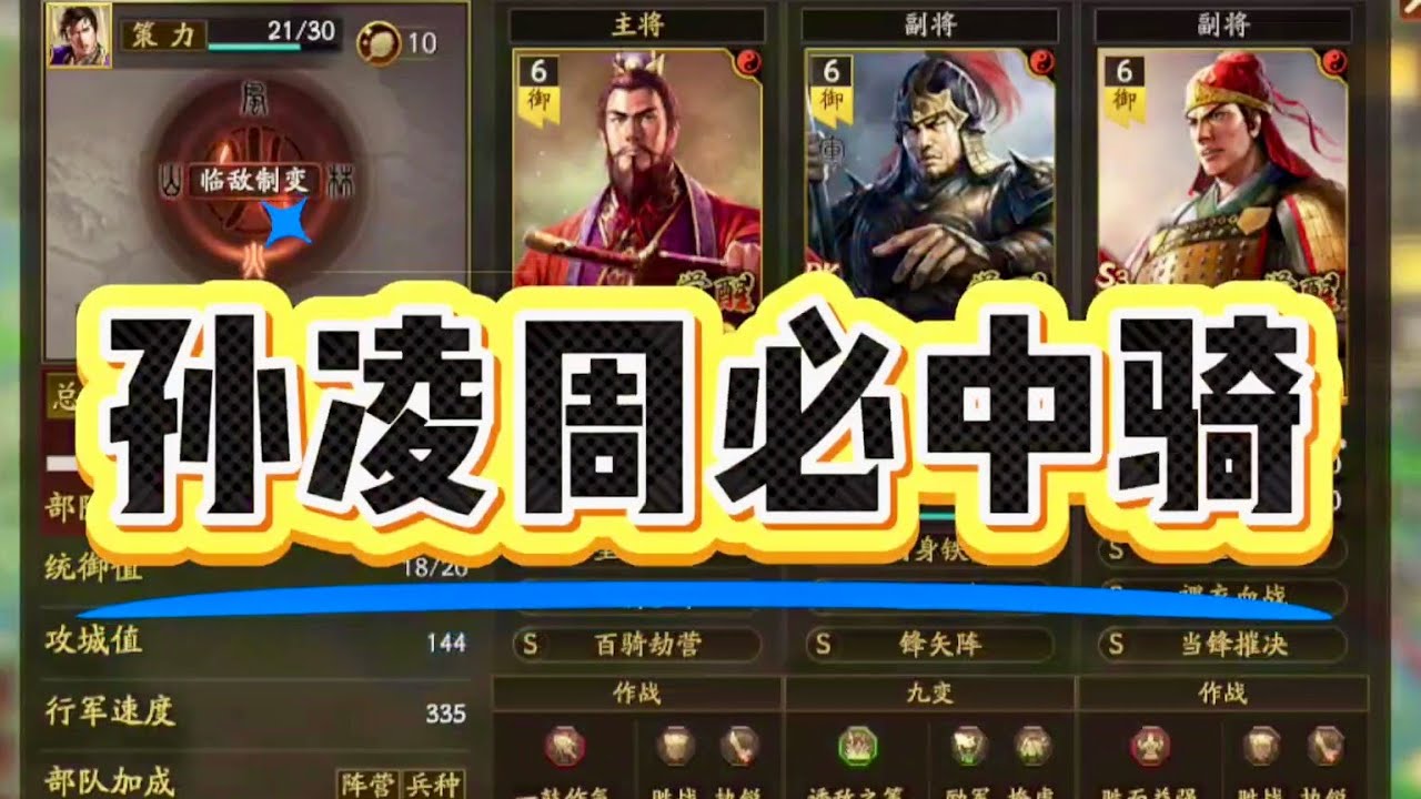 【必中騎】速攻騎的白板榮光！ #孫權 #凌統 #周泰【三國志戰略版】