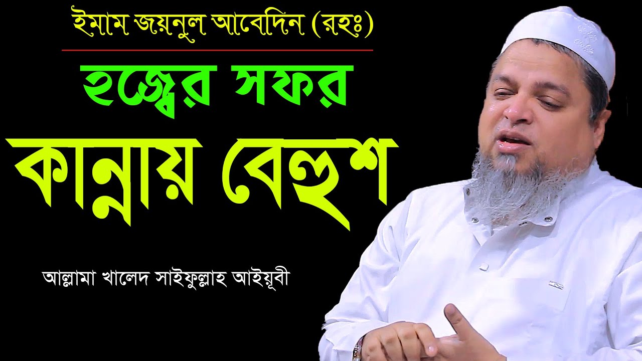 ইমাম জয়নুল আবেদিন রহঃএর হজ্বের সফর,আল্লামা খালেদ সাইফুল্লাহ আইয়ূবী,Allama Khaled Saifullah Ayubi