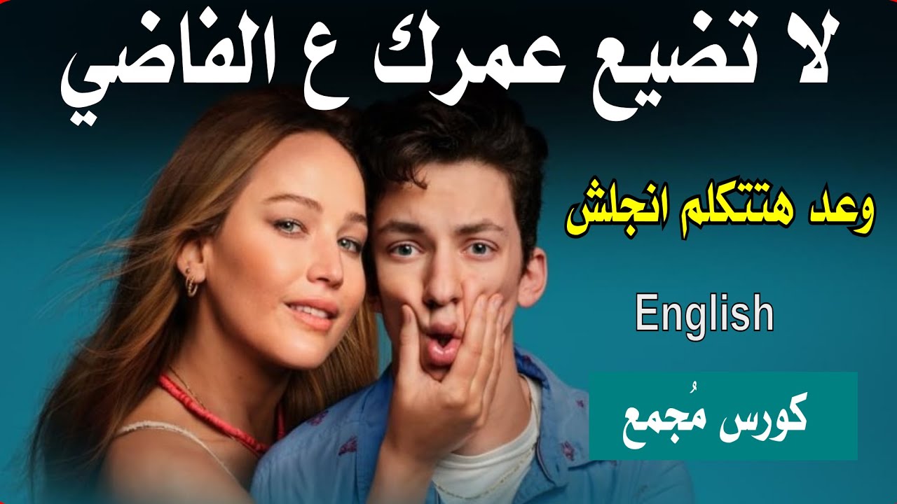متضيعش عمرك ع الفاضى - طريقة مذهلة عشان تتكلم انجليزي