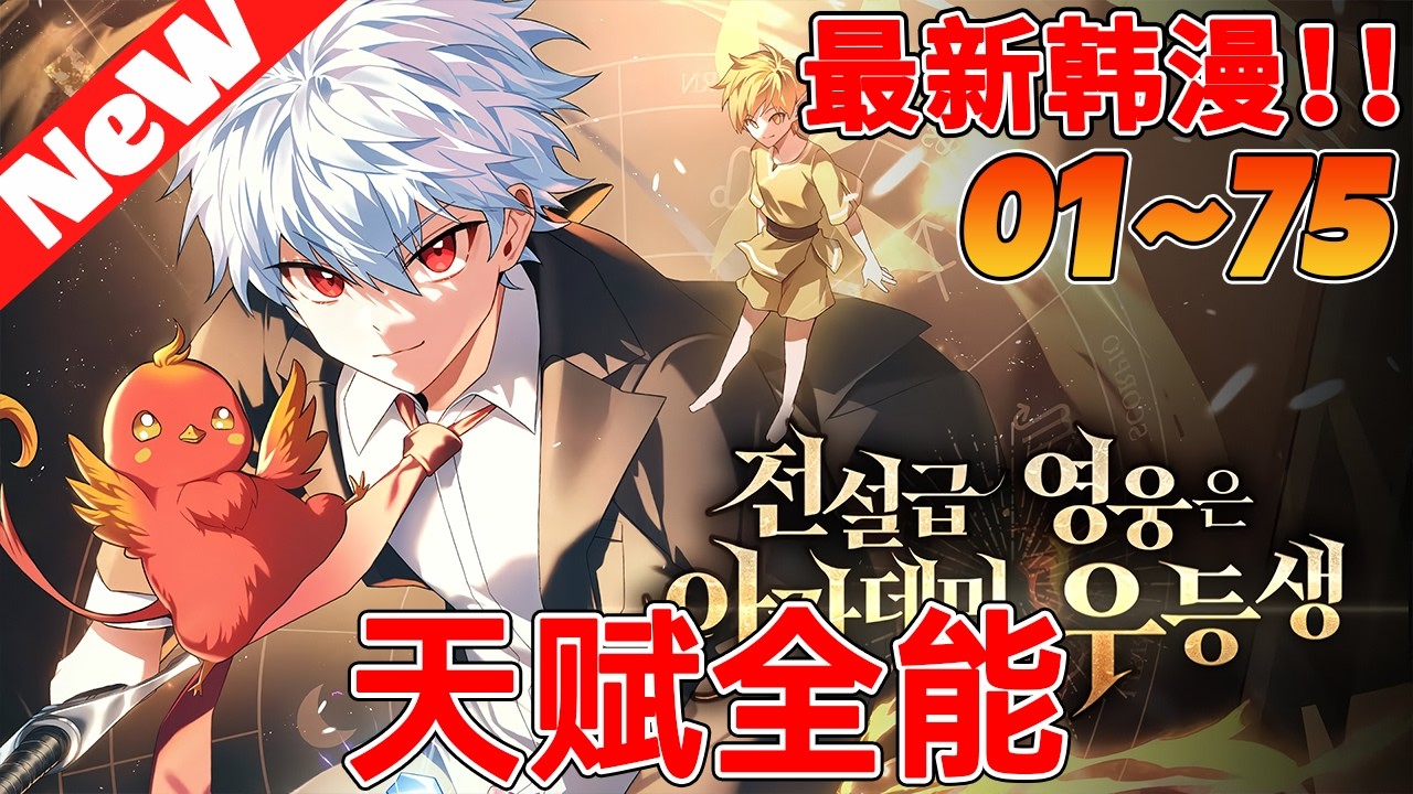 💥韩漫最新连载！《天赋全能》1~75合集 帝国最出色的剑之公主想要指导男孩剑术，可他却当场表示拒绝？！#動漫 #热血 #冒险 #qqhm #战斗