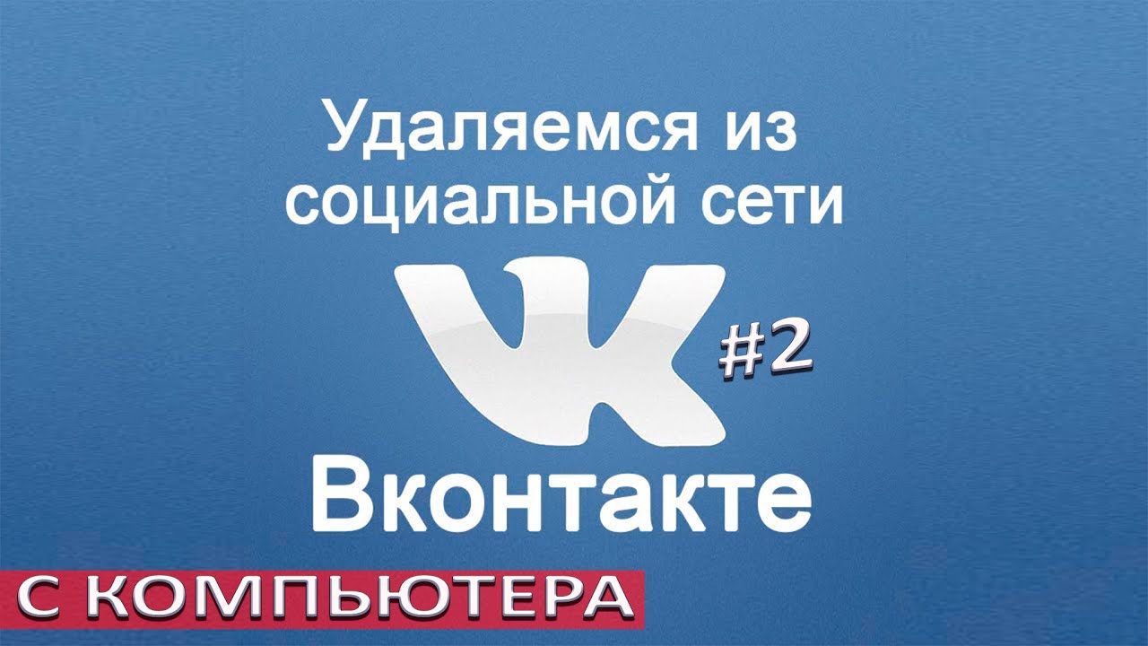 Как удалить страницу ВК НАВСЕГДА за 1 минуту с компьютера #2