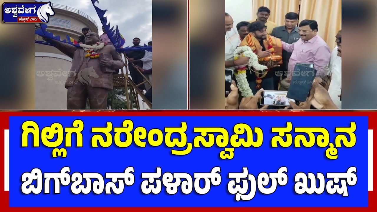 ಗಿಲ್ಲಿಗೆ ನರೇಂದ್ರಸ್ವಾಮಿ ಸನ್ಮಾನ ಬಿಗ್‌ಬಾಸ್‌ ಪಳಾರ್‌ ಫುಲ್‌ ಖುಷ್ | MLA Narendra Swamy Felicitates Gilli