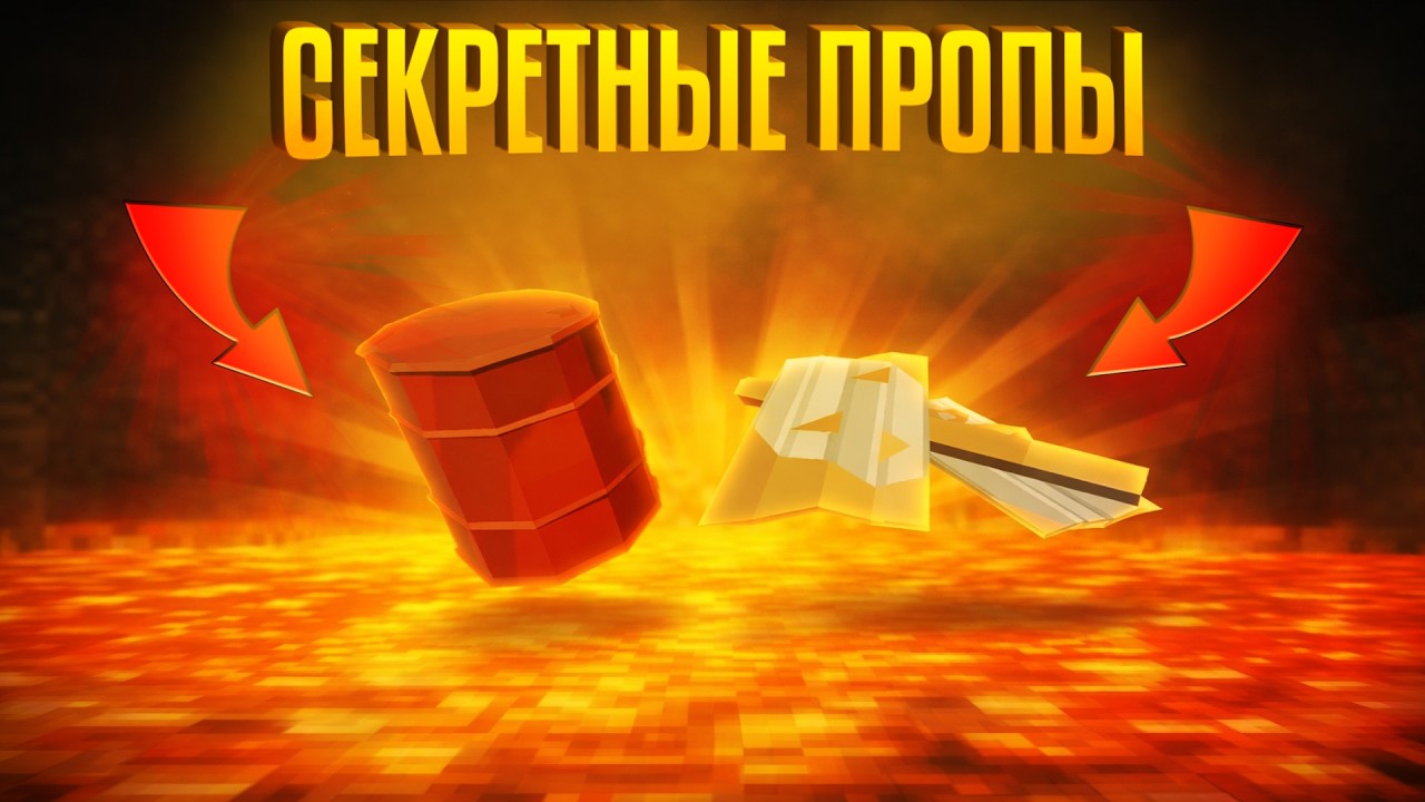 Я НАШЁЛ СЕКРЕТНЫЕ ПРОПЫ В GOREBOX 😨