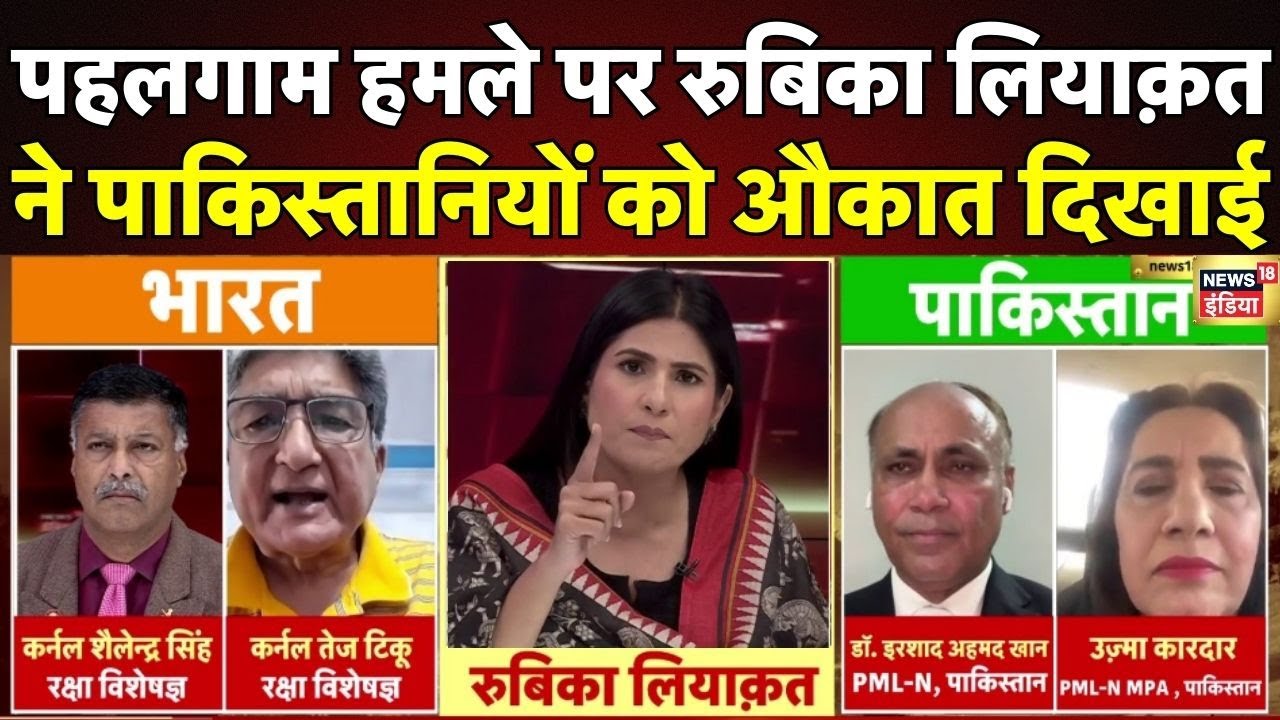 Pahalgam Attack Live Update with Rubika Liyaquat: पाकिस्तानियों पर भड़कीं रुबिका | India | Pakistan