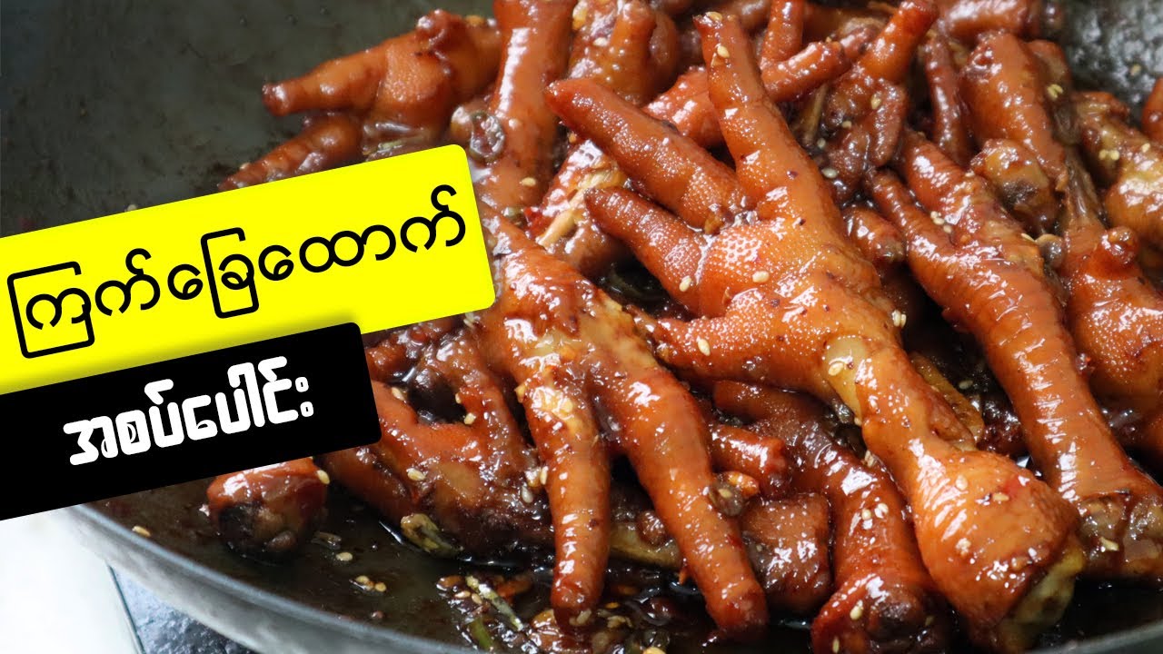 ကြက်ခြေထောက် အစပ်ပေါင်းနည်းလေးပါ  Spicy Chicken Feet