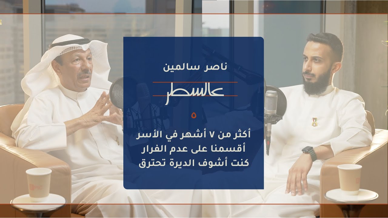 قتلنا صاحبك وأنت اللي بعده !  | بودكاست عالسطر 5