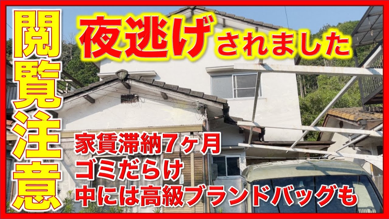 ※閲覧注意※夜逃げされました！家賃滞納7ヶ月、ゴミだらけ、中には高級ブランド品も？