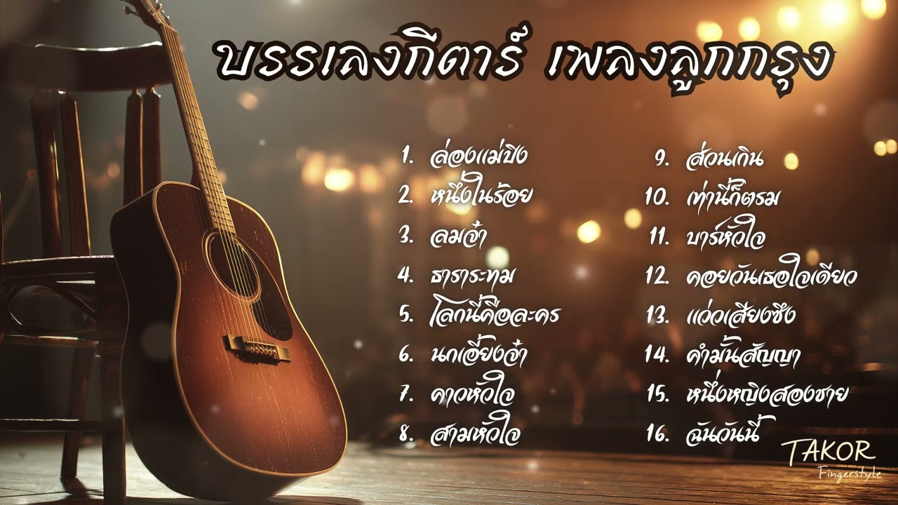 รวมเพลงลูกกรุงบรรเลงกีตาร์ | เสียงกีตาร์ที่เล่าเรื่องแทนหัวใจ