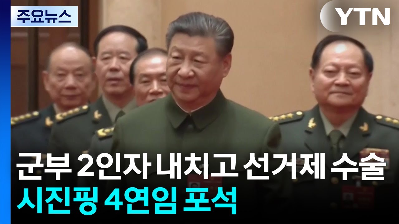 중국군 2인자 내치고, 선거제 수술...시진핑 4연임 포석 / YTN