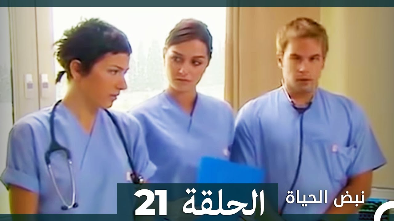 نبض الحياة - الحلقة 21 Nabad Alhaya