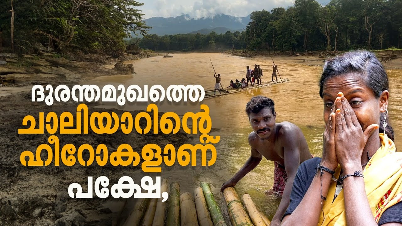'ഞങ്ങളും പ്രളയബാധിതരല്ലേ? ഞങ്ങള്‍ക്കില്ലേ പുനരധിവാസം'  തലചായ്ക്കാനിടമില്ലാതെ ചാലിയാറിന്റെ ഹീറോകള്‍
