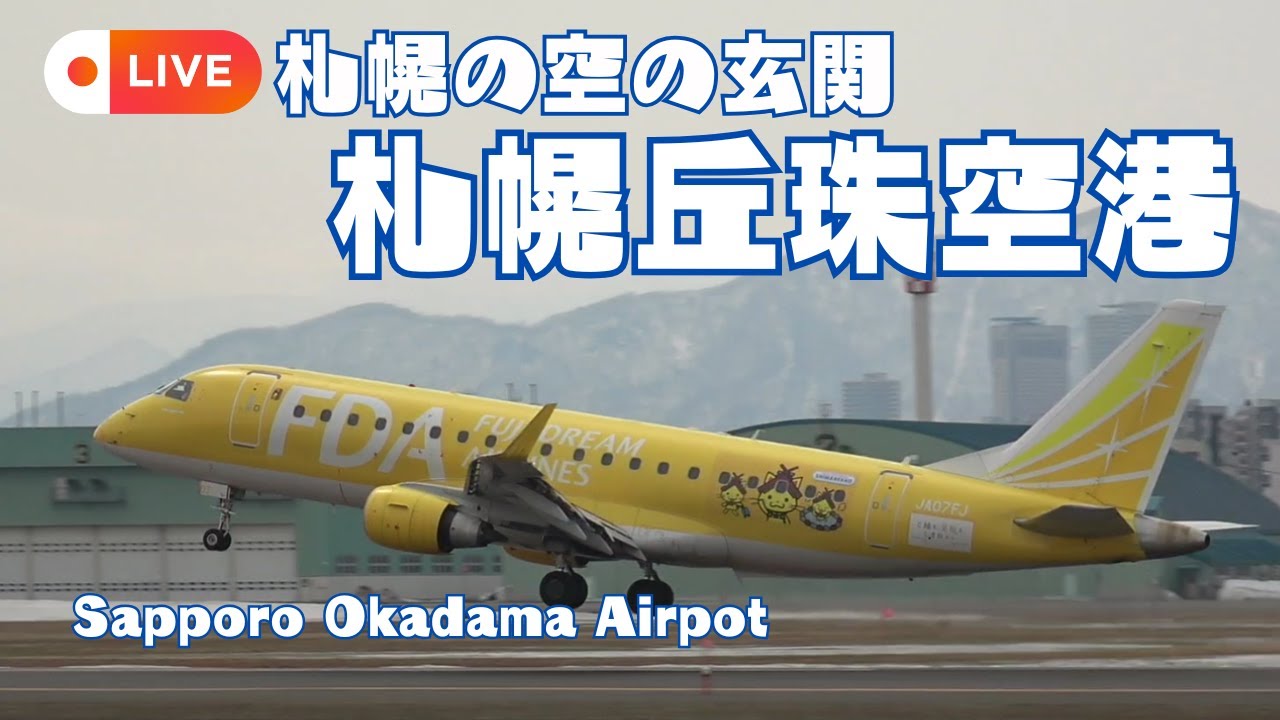 🟣LIVE 札幌丘珠空港（札幌飛行場）2025.04.06 AM【RWY14側】/Sapporo Okadama Airport /OKD・RJCO/hokkaido  japan