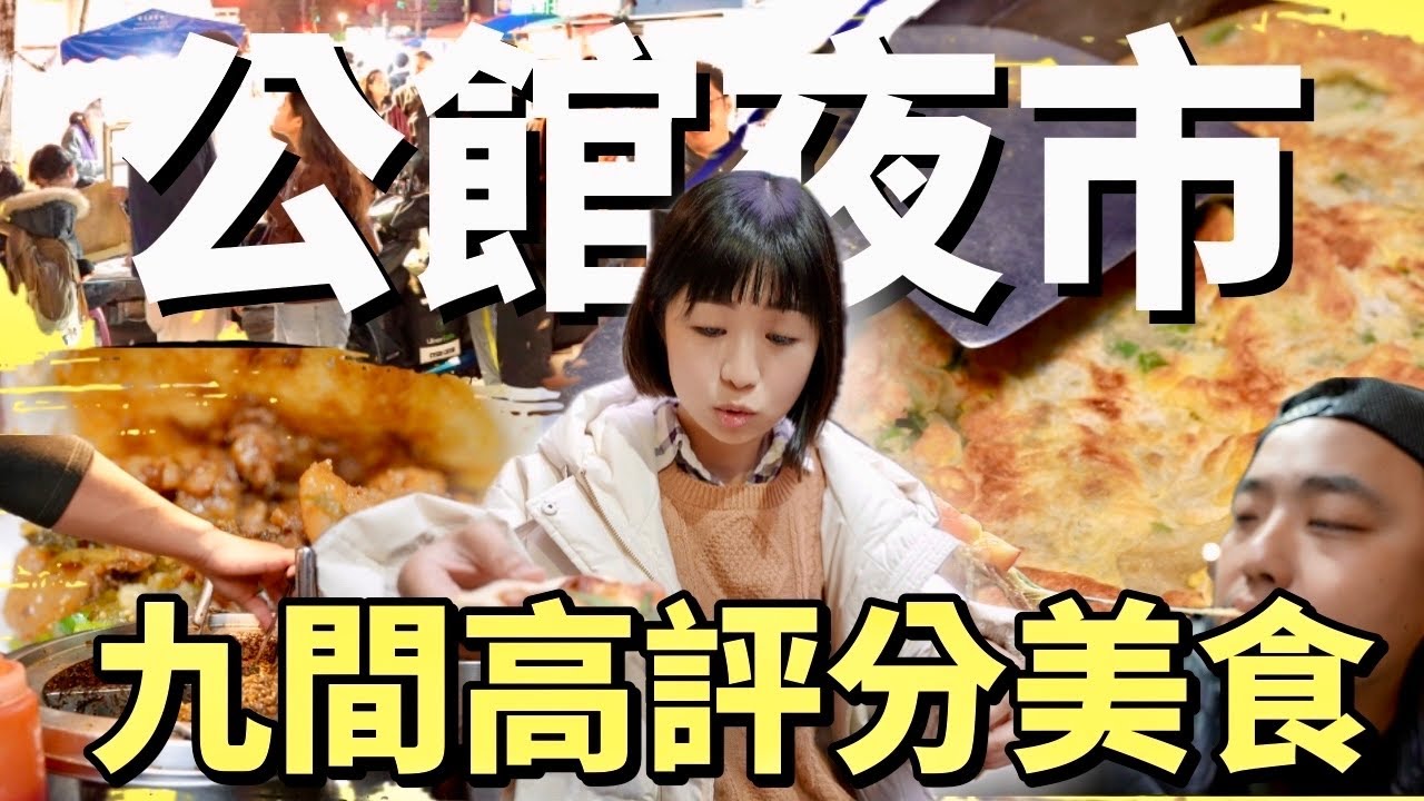 台灣第一學府附近的馳名夜市，經典的名店以及新開的高評分美食，是否皆能擄獲久未踏足公館夜市的夫婦呢？