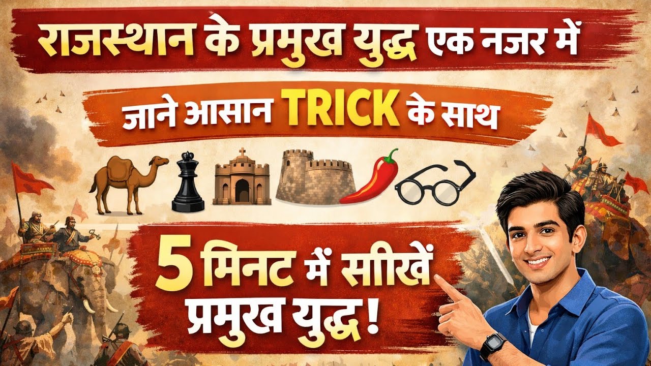 राजस्थान के प्रमुख युद्ध |100% Exam में आने वाले प्रश्न।All Important Battles of Rajasthan|#gk#युद्ध