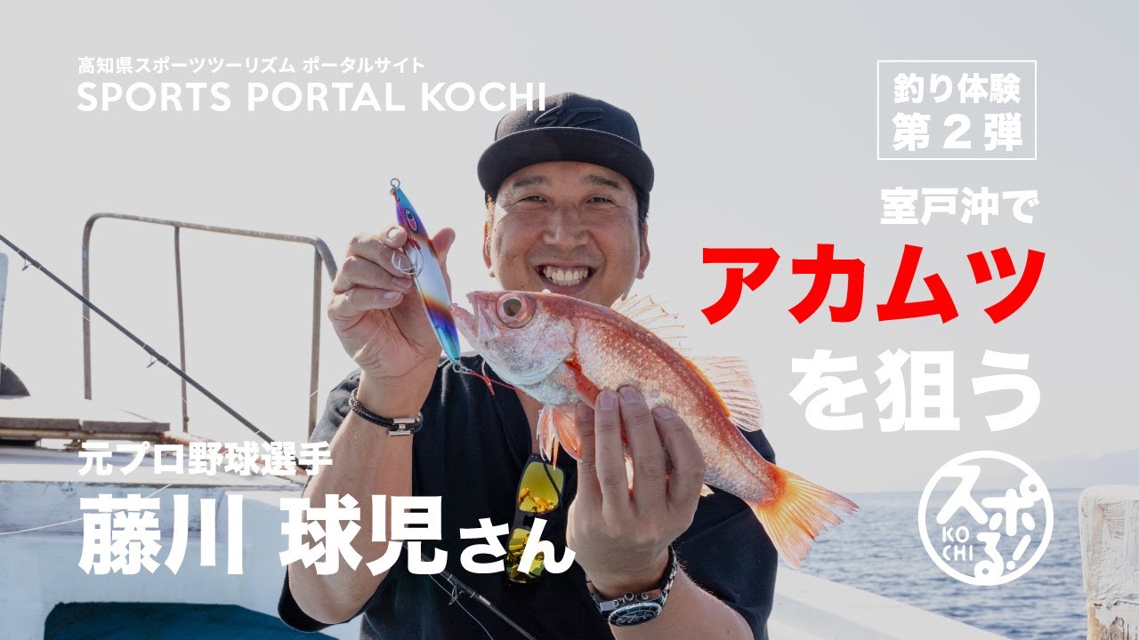 【スポる！高知】室戸沖でアカムツを狙う！藤川球児さんの釣り体験、第2弾