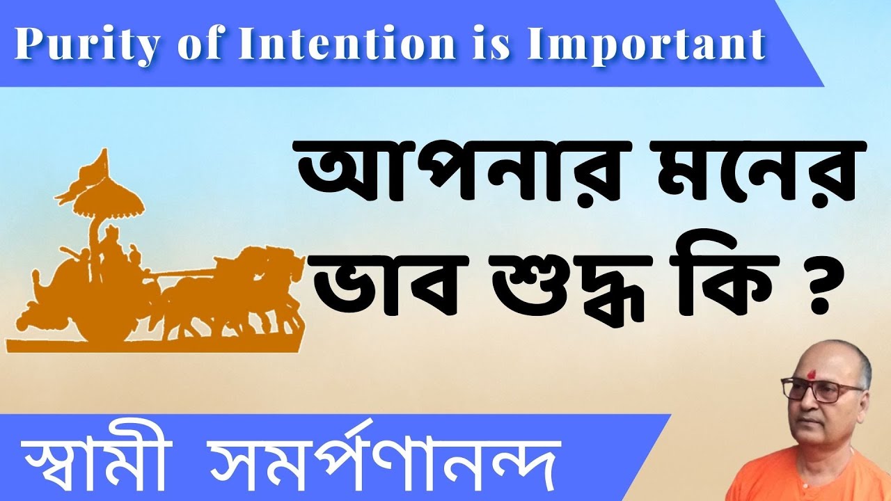 আপনার মনের ভাব শুদ্ধ কি? | Purity of Intention is Important | Swami Samarpanananda | From মহাভারত