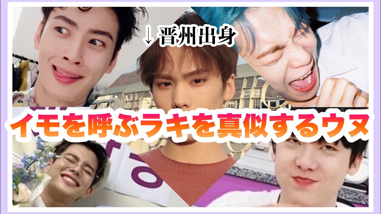 【日本語字幕】ASTRO/チャウヌがイモを呼ぶ時のラキを真似すると…