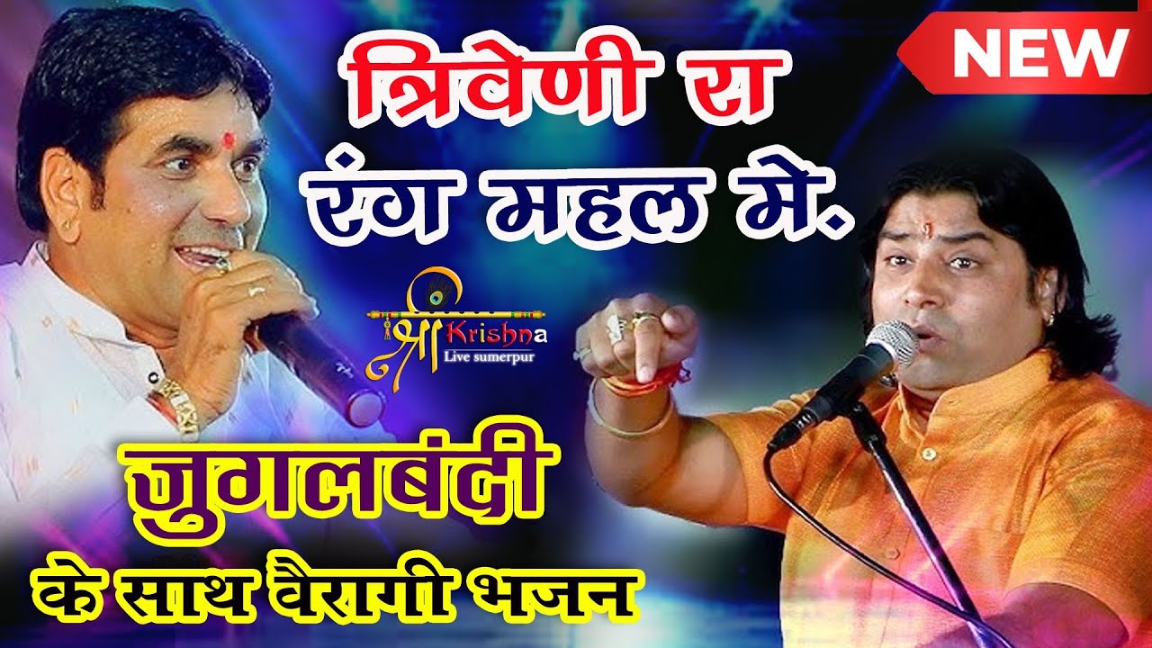 जुगलबंदी के साथ वैरागी भजन त्रिवेणी रा रंग महल मे #bhajan  #2025 #jogbharati #shyampaliwalbhajan